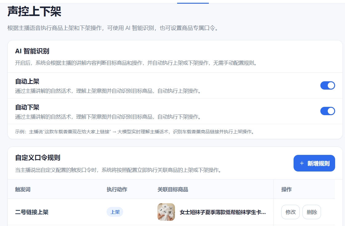声控上下架功能界面